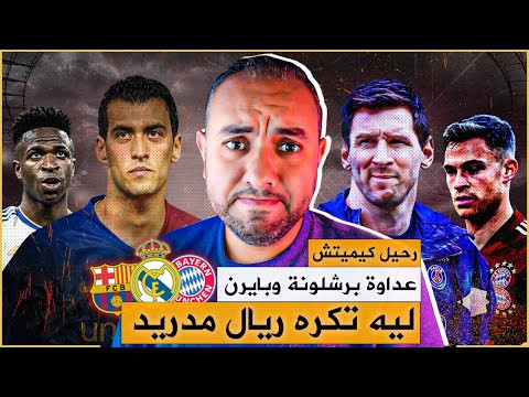 أهم صفقة لبرشلونة وتعويض بوسكيتس | هل الريال بعبع بايرن | من أفضل بايرن أم برشلونة؟ | الكرة الذهبية