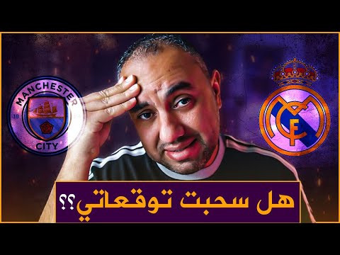 ريال مدريد مانشستر سيتي.. مفاتيح التأهل لكل فريق.. وحد جديد يتوقع نهاية الحلقة