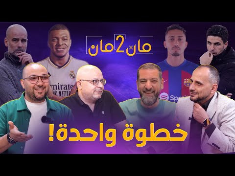 مان تو مان 180 خطوة واحدة على حسم البريمرليغ ! انتقال مبابي إلى ريال مدريد .. مع او ضد  لابورتا؟