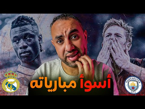 ريال مدريد مانشستر سيتي 1-1.. يشرب من نفس السمّ